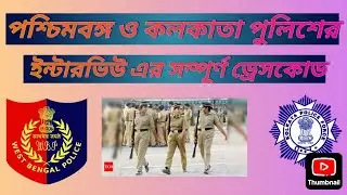 পুলিশের ইন্টারভিউ এর সম্পূর্ণ ড্রেস কোড 👮 জেনে নাও☺#ladyconstable#exam#constable#wbpconstable#facts