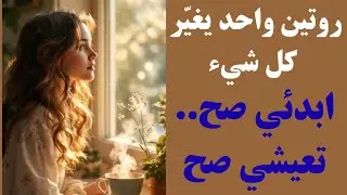 روتين صباحي يغيّر حياتك || كيف تصنعين يومك قبل أن يبدأ🥰🎀