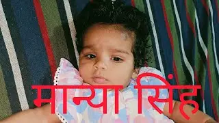 मान्या सिंह || Playing || #ajaysinghchanchala #manyasingh || New Vlog
