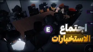 روبلوكس الحياة الواقعية | اكبر اجتماع استخبارات 🔥 انضمامي لقسم جديد ❔