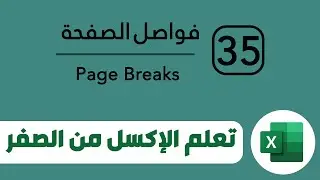 تعلم برنامج مايكروسوفت إكسل Excel : فواصل الصفحة
