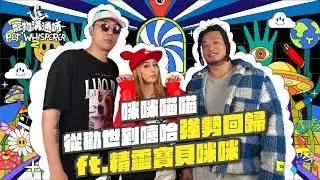 【YYDS寵物溝通師】S2 EP14 咪咪喵喵～從勸世到嘻哈強勢回歸 ft.精靈寶貝咪咪