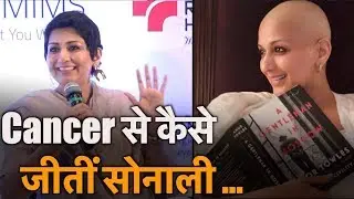 Sonali Bendre ने कहा 'Cancer से डरें नहीं लड़ें' |  Sonali Bendre Shares her painful Cancer Journey