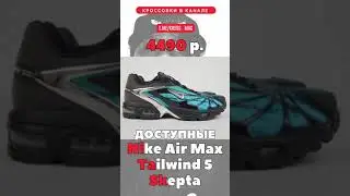 ДОСТУПНЫЕ Nike x Skepta  #shorts, #short, #кроссовки, #sneaker, #стиль, #мода, #nike, #skepta