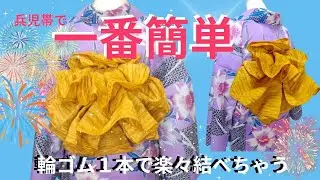 兵児帯の一番簡単な結び方【てるさんの着付】