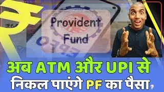 EPFO PF ATM Withdrawal Updates | अब ATM और UPI से निकले PF का पैसा | PF Withdrawal Rule |