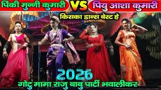 पिकीं&मुन्नी कुमारी 🆚️पियु &आशा कुमारी कीसका डान्स बेस्ट हे gotu mama&Rajubabu party gujjar bhawali 