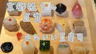 Киото Гион Маметора / Маленькие СУШИ - это фирменное блюдо! Роскошный обед