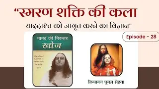 Episode 27 - THE ART OF DEVELOPING MEMORY | Man's Eternal Quest | Kriyaban Poonam Mehta