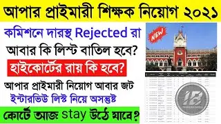 UpperPrimary New Interview list 2021 ।UpperPrimary Court Case News today ।UpperPrimary 2012,2016