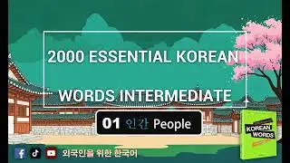 2000 основных корейских слов для среднего уровня | 1장 - 인간 (Полная версия)