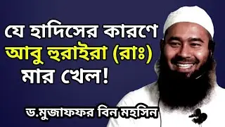 যে হাদিসের কারণে আবু হুরাইরা (রাঃ) মার খেল! ড.মুজাফফর বিন মহসিন || Dr.Mujaffor bin mohsin