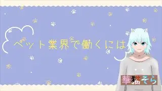【ペット解説】ペット業界で働くには