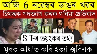 6 November Today Assamese News //Assam Today top News//Today 6 November Morning Big Breaking
