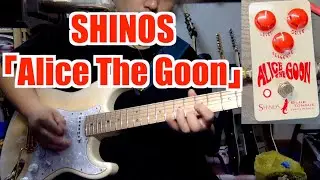 SHINOS「Alice The Goon」エフェクター
