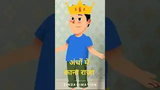 अंधों में काना राजा #dadandson  #muhavare  #funnyshorts  #desiwisdom #desicomedy #idioms #desi