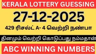 Kerala lottery guessing| 27-12-2025 | Kerala lottery today | ABC-2D GUESSING 