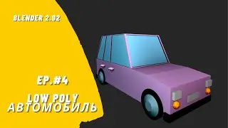 Ep.4 Low Poly Автомобиль