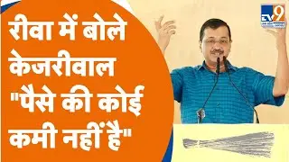 MP के Rewa की रैली में बोले Arvind Kejriwal, 