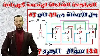 المراجعة الشاملة لهندسة كهربائية : محرك حطوة خطوة -SAA1027-سجل عام 74LS198 -سجلات بقلابات-ملء جداول