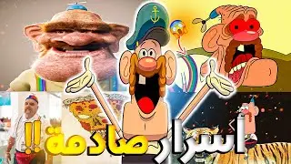 الجانب المظلم من كرتون العم جدو  😨|| الوجه المظلم للعم جدو الذي خدع الجميع 💀 ( اكتشف الحقيقة  )