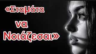 «Γιατί το να Μην Σε Απασχολεί Τίποτα Αλλάζει τα Πάντα ~ Στωική Νοοτροπία»