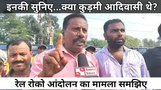 Rail Teka, क्या कुड़मी आदिवासी हैं? आंदोलन कर रहे इस युवक की सुनिए।