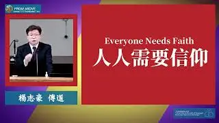人人需要信仰~楊志豪傳道