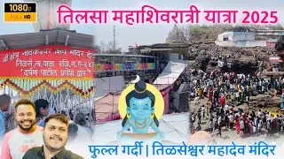 महाशिवरात्री तिलसा यात्रा 2025 | Tilsa Yatra Wada 2025 | Tilsheshwar Mahashivratri Yatra 2025
