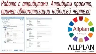 Работа с атрибутами. Атрибуты проекта, пример автоматизации надписей чертежа