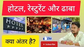 Different Between Hotel, Resturant & Dhaba. ढाबा, रेस्टुरेंट और होटल में क्या अंतर है?