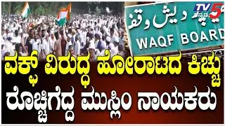 Mangaluru Muslims Protest Against Waqf Board Reforms|ವಕ್ಫ್ ವಿರುದ್ಧ ರೊಚ್ಚಿಗೆದ್ದ ಮುಸ್ಲಿಂ ನಾಯಕರು । TV5