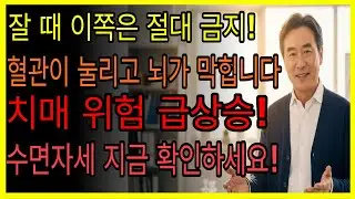 잠잘 때 이 방향은 절대 피하세요! 뇌에 독소 쌓이고 혈관 막혀 치매로 이어집니다 | 시니어 건강 필수 정보