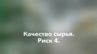 GMP. Анализ рисков. Поступление сырья на склад. Качество сырья. Риск 4.