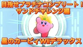 目指せプラチナコンプリート！サンドチャレンジ編[星のカービィ Wii デラックス実況プレイ]