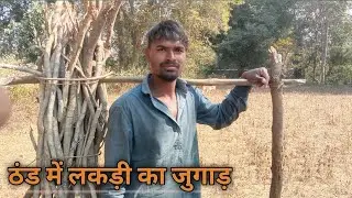  #Bakri Charate Hua Thand Ke Liye Lakdi Ka Jugad #Frome #ALWA JALWA VLOG#