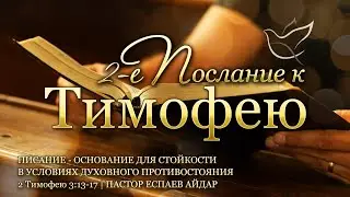 25.12.2025 | Писание – основание для стойкости в условиях духовного противостояния | 2 Тим 3:13-17