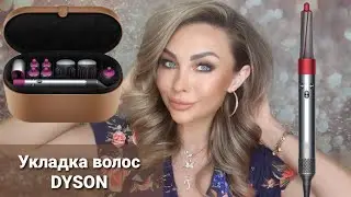 Укладка волос Стайлером Dyson Airwrap