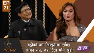 बद्रीको काे जिन्दगीमा सबैले लिएर गए, तर दिँदा पनि खुशी | Matkaa Central | EPI 21 | AP1HD