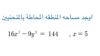 المساحة بين منحنيين بالتكامل