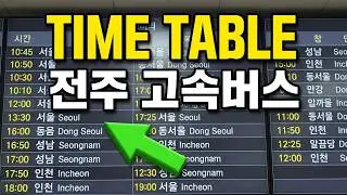 Jeonju Express Bus Terminal Timetable (New ), 전주 고속버스 터미널 시간표 , 全州市高速汽车站 . 전주... 전라북도(全羅北道).. Jeonju