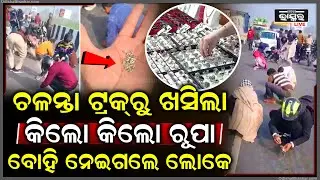 ଚଳନ୍ତା ଟ୍ରକରୁ ଖସିଲା କିଲୋ କିଲୋ ରୂପା, ଯାହାକୁ ଦେଖି ବୋହି ନେଇଗଲେ ଶହ ଶହ ଲୋକ...