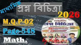 2026 Ray and Martin Question Bank Solve Volume 2/M.Q.P-02/ Page-548/Madhyamik 2026/debu sir