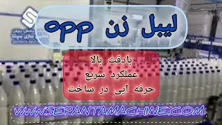 دستگاه لیبل زن opp ماشین سازی سپنتا