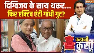 Digvijay Singh On RSS & Modi: दिग्विजय के साथ थरूर..फिर एक्टिव एंटी गांधी गुट? | CWC Meeting