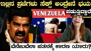 ವೆನೆಜುವೆಲಾ ದೇಶದ ಶಾಕಿಂಗ್ ಸತ್ಯಗಳು|Venezuela Interesting &Unknown Facts|Rj Facts In Kannada 