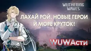 ПРЕМИЯ TGA | ЛАХАЙ РОЙ, 150 КРУТОК ВСЕМ! | WUWAсти