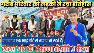 Kharal Ganv ki Tamanna Dhiman  Ne Jeete 3 Medal। खरल गांव की तमन्ना ने जीते 3 मैडल। JCN News 18।