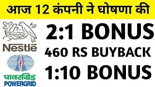 12 Company Announced Bonus, Dividend, Split | Bonus share latest news | Nestle Share Latest News