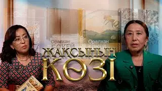 Жақсының көзі. Ғалия Бөкей
